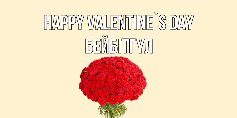 Greetings card с именем, БЕЙБІТГҮЛ Happy Valentine`s Day валентинка для любимой девушки с именем Greetings with text for free download 